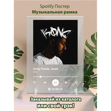 Andy Panda, Змей - 4 U - постер Spotify