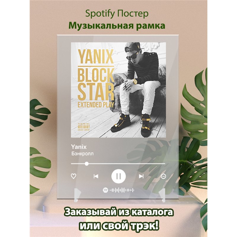 Yanix - Бэнкролл - постер Spotify