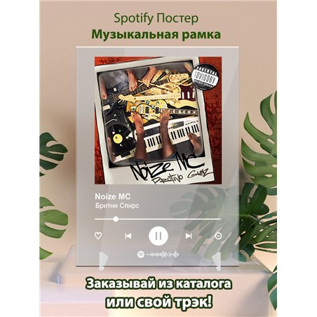 Noize MC - Бритни Спирс - постер Spotify