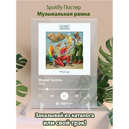 Мумий Тролль - Лира - постер Spotify