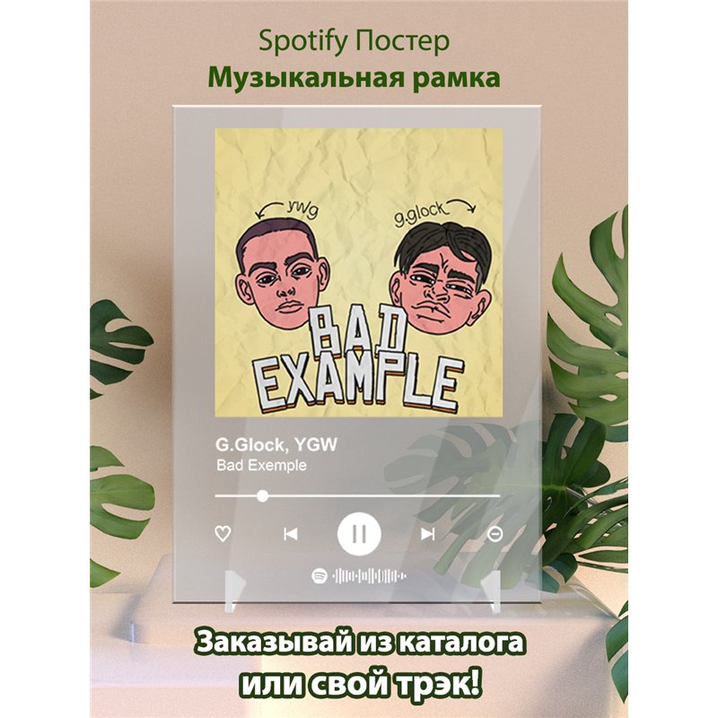 G.Glock, YGW - Bad Exemple - постер Spotify
