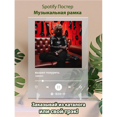 вышел покурить - извини - постер Spotify