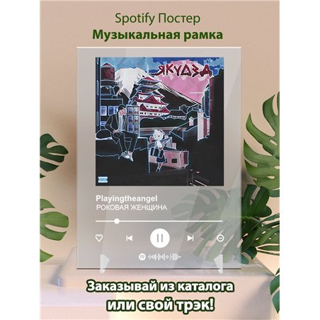 Playingtheangel - РОКОВАЯ ЖЕНЩИНА - постер Spotify