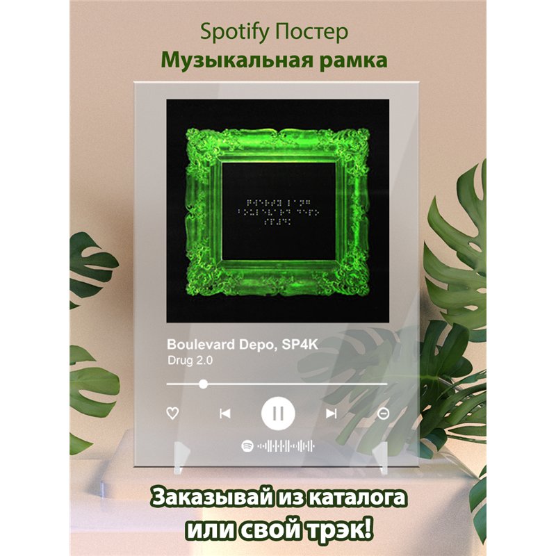 Boulevard Depo, SP4K - Drug 2 - постер Spotify