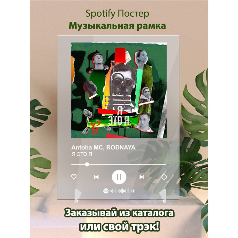 Antoha MC, RODNAYA - Я ЭТО Я - постер Spotify