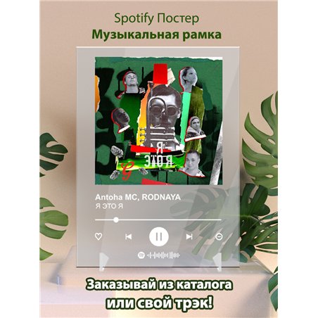 Antoha MC, RODNAYA - Я ЭТО Я - постер Spotify