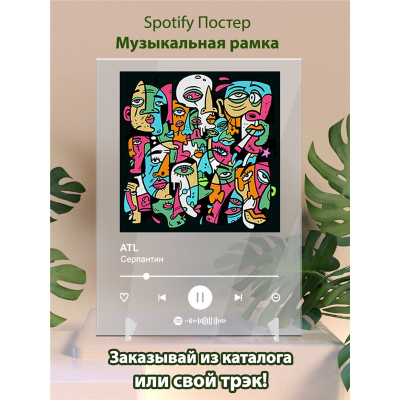 ATL - Серпантин - постер Spotify