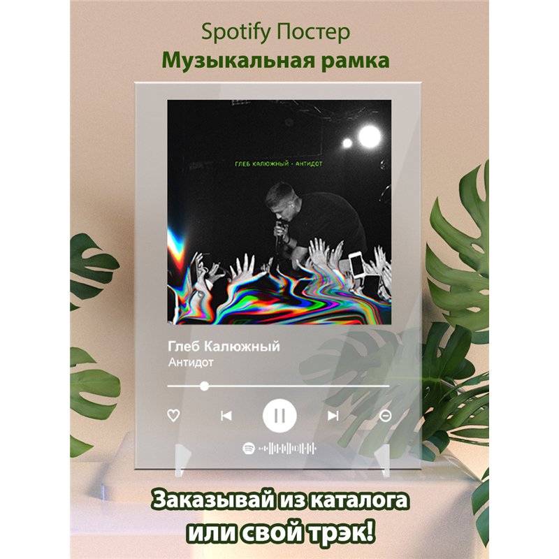 Глеб Калюжный - Антидот - постер Spotify
