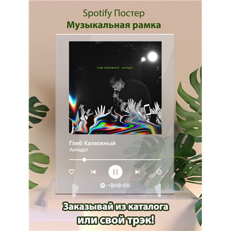 Глеб Калюжный - Антидот - постер Spotify