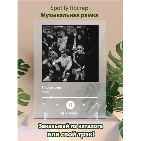Скриптонит - Цепи - постер Spotify