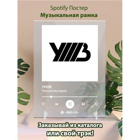УННВ - Разглогольствуем - постер Spotify