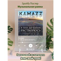 Kamazz - В тебе до капли растворюсь - постер Spotify