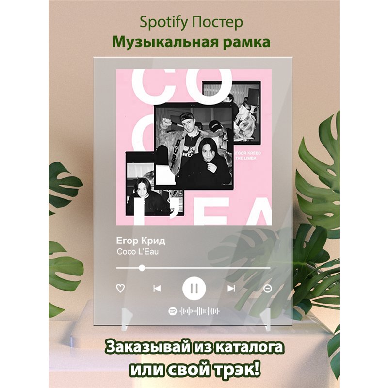 Егор Крид - Coco L’Eau - постер Spotify