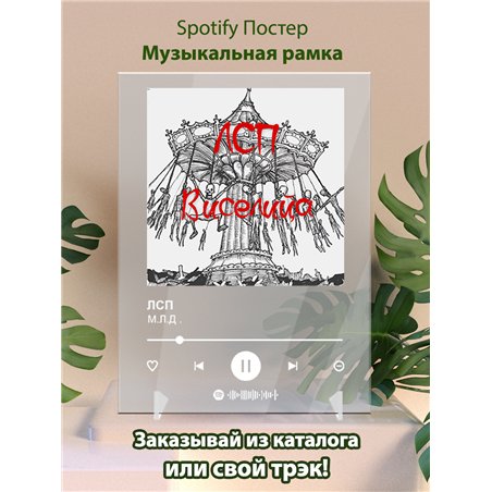 ЛСП - М.Л.Д - постер Spotify