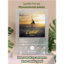 LOne - Подмосковье - постер Spotify