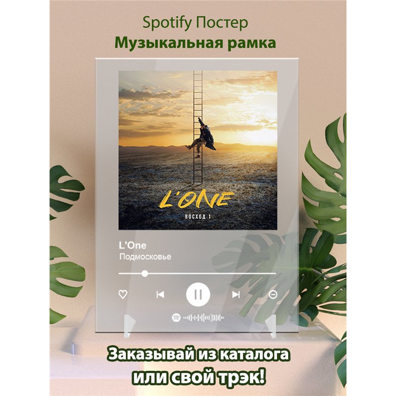 LOne - Подмосковье - постер Spotify