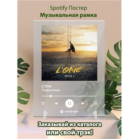 LOne - Подмосковье - постер Spotify
