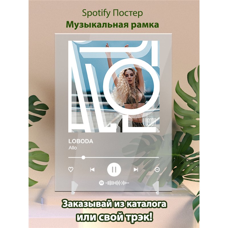 LOBODA - Allo - постер Spotify