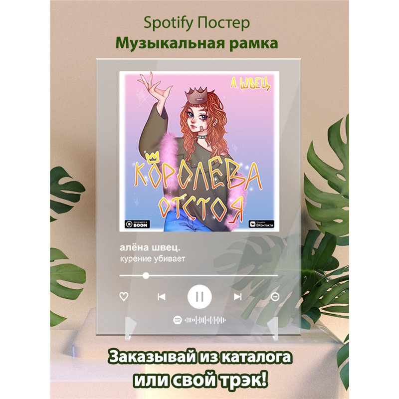 алёна швец. - курение убивает - постер Spotify