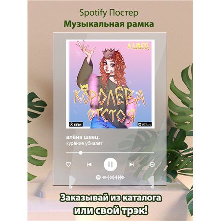 алёна швец. - курение убивает - постер Spotify