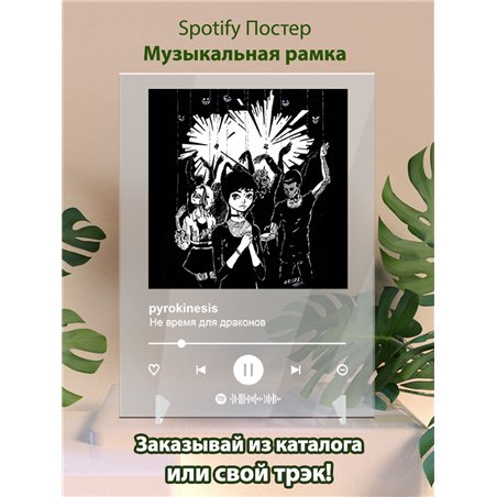 pyrokinesis - Не время для драконов - постер Spotify