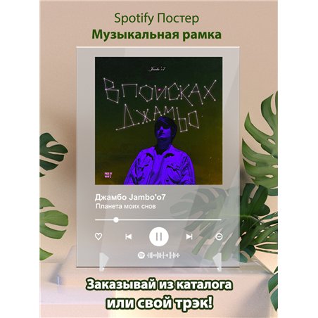 Джамбо Jamboo7 - Планета моих снов - постер Spotify