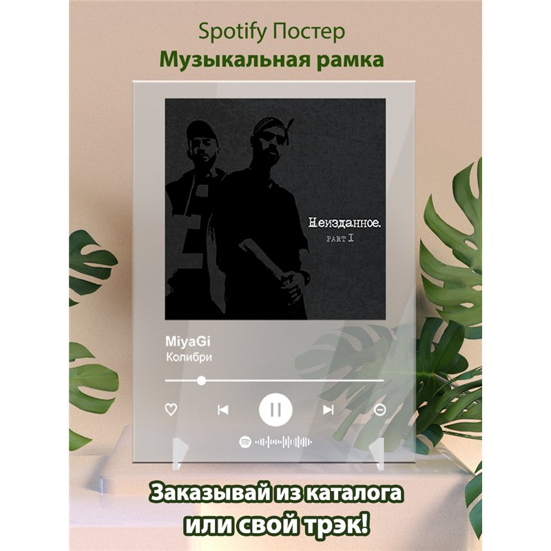 MiyaGi - Колибри - постер Spotify