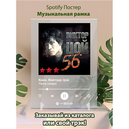 Кино, Викторр Цой - Пачка сигарет - постер Spotify