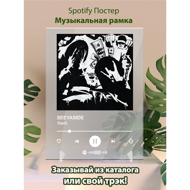 SEEYASIDE - Stack - постер Spotify