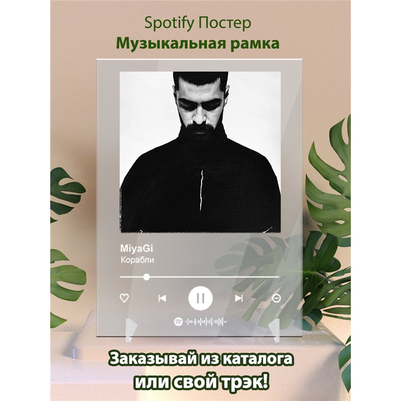 MiyaGi - Корабли - постер Spotify