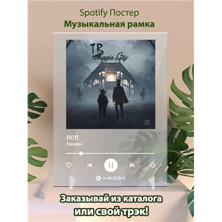 ЛСП - Канкан - постер Spotify