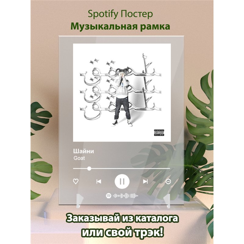 Шайни - Goat - постер Spotify