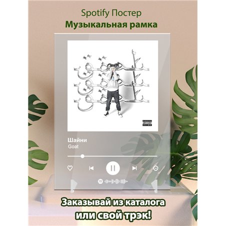 Шайни - Goat - постер Spotify