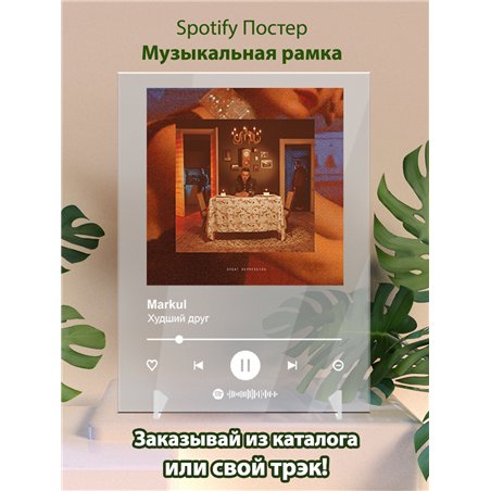 Markul - Худший друг - постер Spotify