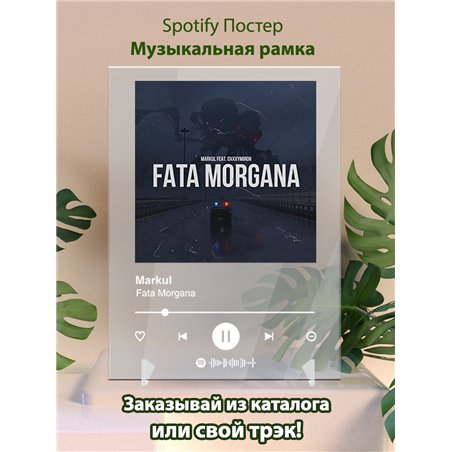 Markul - Fata Morgana - постер Spotify