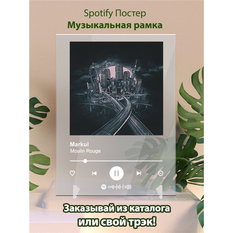 Markul - Moulin Rouge - постер Spotify