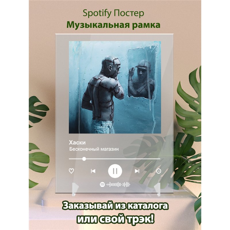 Хаски - Бесконечный магазин - постер Spotify