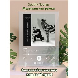 МОТ - Когда исчезнет Слово - постер Spotify