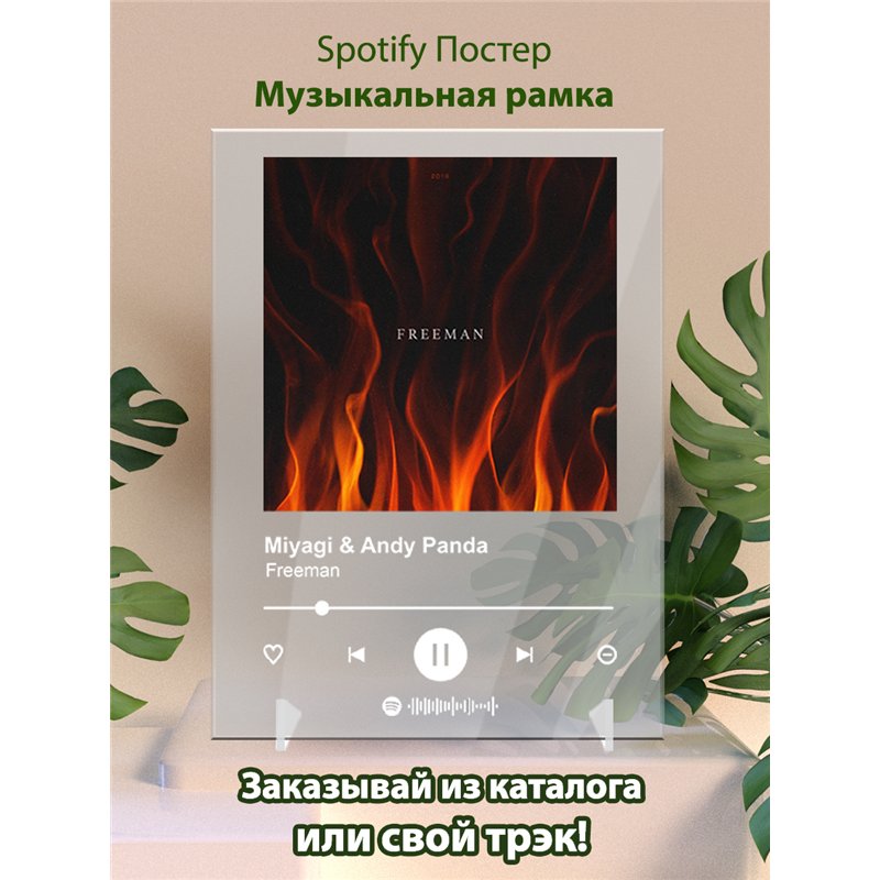 Miyagi Andy Panda - Freeman - постер Spotify
