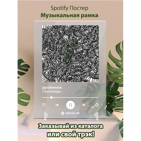 pyrokinesis - Сколопендра - постер Spotify