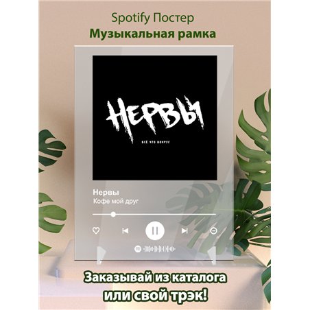 Нервы - Кофе мой друг - постер Spotify