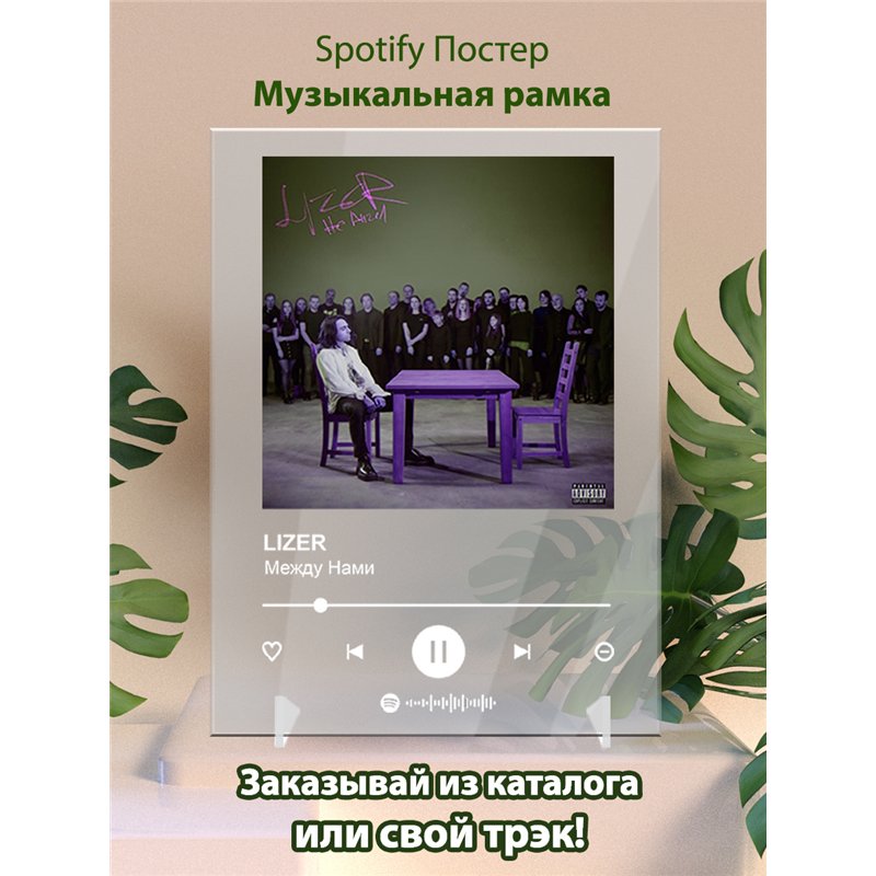 LIZER - Между Нами - постер Spotify