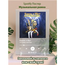 Король и Шут - Исповедь вампира - постер Spotify