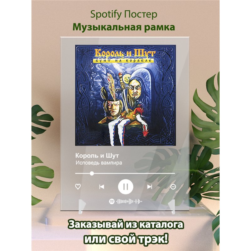 Король и Шут - Исповедь вампира - постер Spotify