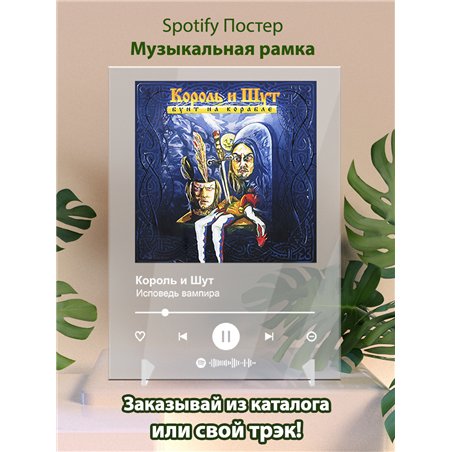 Король и Шут - Исповедь вампира - постер Spotify