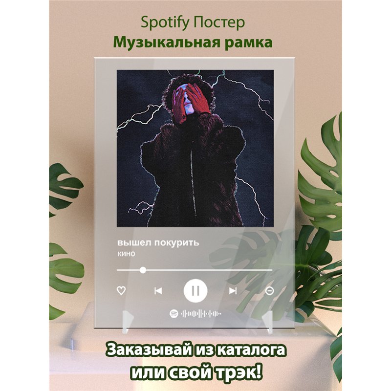 вышел покурить - кино - постер Spotify
