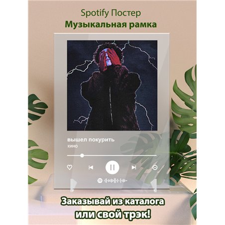 вышел покурить - кино - постер Spotify