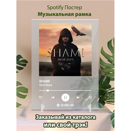 SHAMI - Моя Вера - постер Spotify