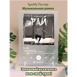 Burito - Потерянный рай (Tribute Вячеслава Тюрина) - постер Spotify