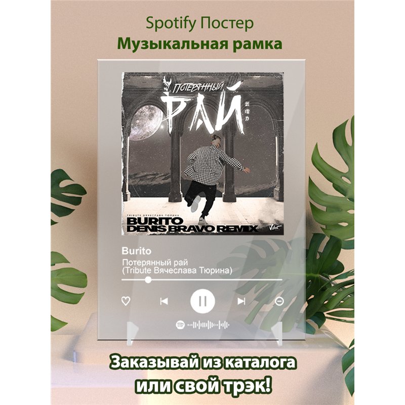 Burito - Потерянный рай (Tribute Вячеслава Тюрина) - постер Spotify